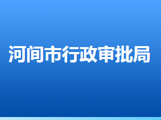 河間市行政審批局