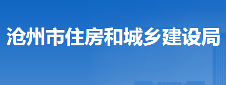 滄州市住房和城鄉(xiāng)建設(shè)局