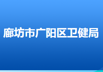 廊坊市廣陽(yáng)區(qū)衛(wèi)生健康局