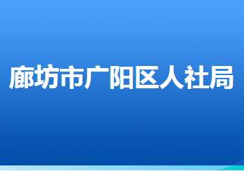 廊坊市廣陽(yáng)區(qū)人力資源和社會(huì)保障局