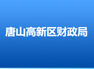 唐山高新技術(shù)產(chǎn)業(yè)開發(fā)區(qū)財(cái)政局