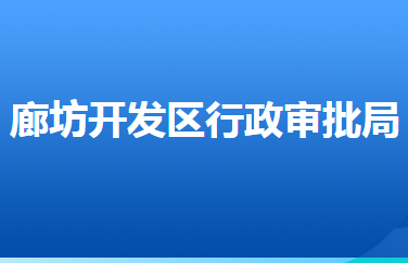 廊坊經(jīng)濟技術(shù)開發(fā)區(qū)行政審批局