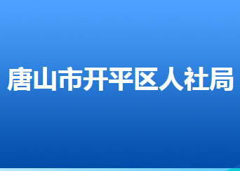 唐山市開平區(qū)人力資源和社會保障局