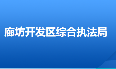 廊坊經(jīng)濟(jì)技術(shù)開(kāi)發(fā)區(qū)城市管理綜合行政執(zhí)法局