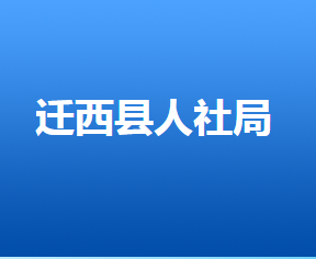 遷西縣人力資源和社會(huì)保障局