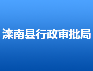 灤南縣行政審批局