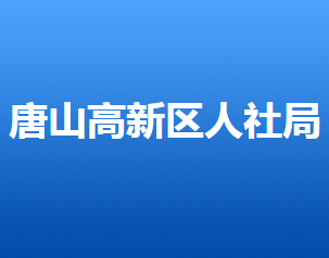 唐山高新技術(shù)產(chǎn)業(yè)開發(fā)區(qū)人力資源和社會(huì)保障局