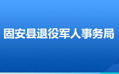 固安縣退役軍人事務(wù)局