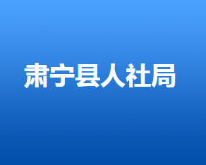 肅寧縣人力資源和社會保障局