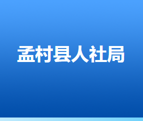 孟村回族自治縣人力資源社會保障局