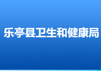 樂亭縣衛(wèi)生健康局