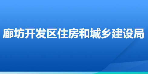 廊坊經(jīng)濟技術開發(fā)區(qū)住房和城鄉(xiāng)建設局