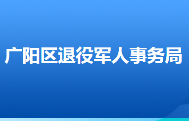 廊坊市廣陽區(qū)退役軍人事務(wù)局