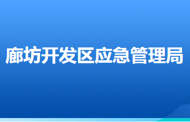 廊坊經(jīng)濟(jì)技術(shù)開發(fā)區(qū)應(yīng)急管理局