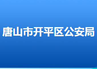 唐山市公安局開平分局