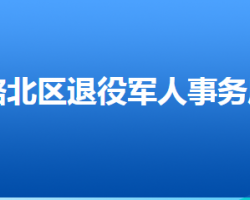 唐山市路北區(qū)退役軍人事務(wù)