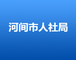 河間市人力資源和社會(huì)保障局