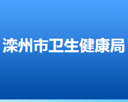 灤州市衛(wèi)生健康局