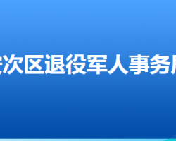 廊坊市安次區(qū)退役軍人事務(wù)局