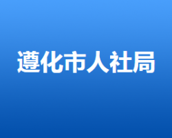 遵化市人力資源和社會(huì)保障