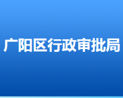 廊坊市廣陽(yáng)區(qū)行政審批局