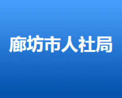 廊坊市人力資源和社會(huì)保障局