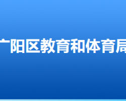 廊坊市廣陽區(qū)教育和體育局