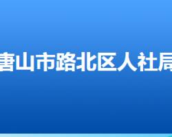 唐山市路北區(qū)人力資源和社會保障局