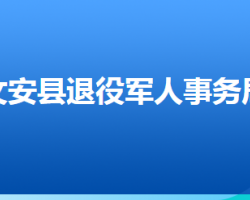 文安縣退役軍人事務局