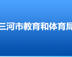 三河市教育和體育局