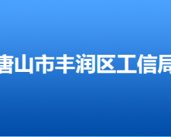 唐山市豐潤(rùn)區(qū)工業(yè)和信息化