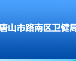 唐山市路南區(qū)衛(wèi)生健康局