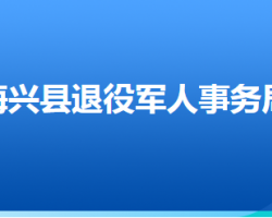 海興縣退役軍人事務局