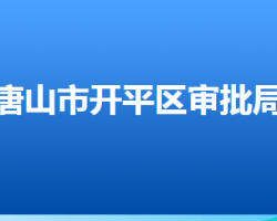 唐山市開平區(qū)行政審批局