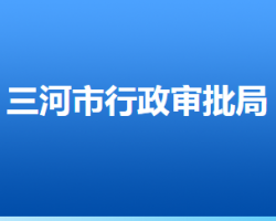 ?三河市行政審批局"