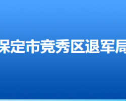 保定市競(jìng)秀區(qū)退役軍人事務(wù)