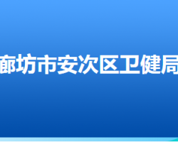 廊坊市安次區(qū)衛(wèi)生健康局