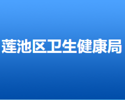 保定市蓮池區(qū)衛(wèi)生健康局