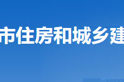 滄州市住房和城鄉(xiāng)建設(shè)局