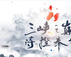 奉節(jié)縣發(fā)展和改革委員會(huì)