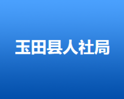 玉田縣人力資源和社會(huì)保障