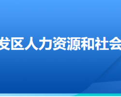 廊坊經(jīng)濟(jì)技術(shù)開發(fā)區(qū)人力資源和社會(huì)保障局