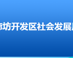 廊坊經(jīng)濟(jì)技術(shù)開發(fā)區(qū)社會(huì)發(fā)