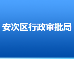 廊坊市安次區(qū)行政審批局