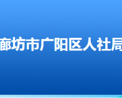 廊坊市廣陽區(qū)人力資源和社會保障局