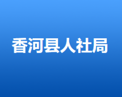 香河縣人力資源和社會保障局"