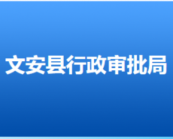 文安縣行政審批局