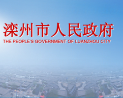 灤州市人民政府