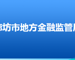 廊坊市地方金融監(jiān)管局