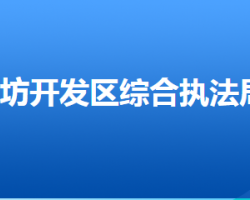 廊坊經(jīng)濟技術(shù)開發(fā)區(qū)城市管理綜合行政執(zhí)法局